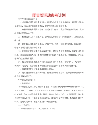 团支部活动参考计划 