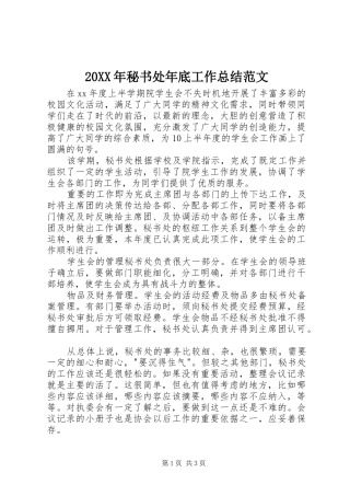 20XX年秘书处年底工作总结范文