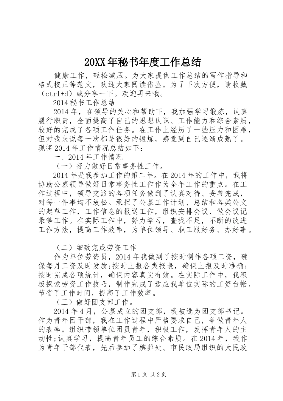 20XX年秘书年度工作总结_第1页