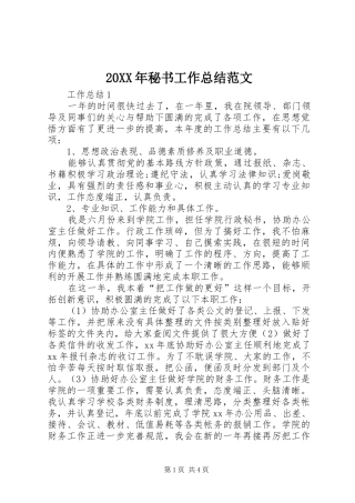 20XX年秘书工作总结范文 