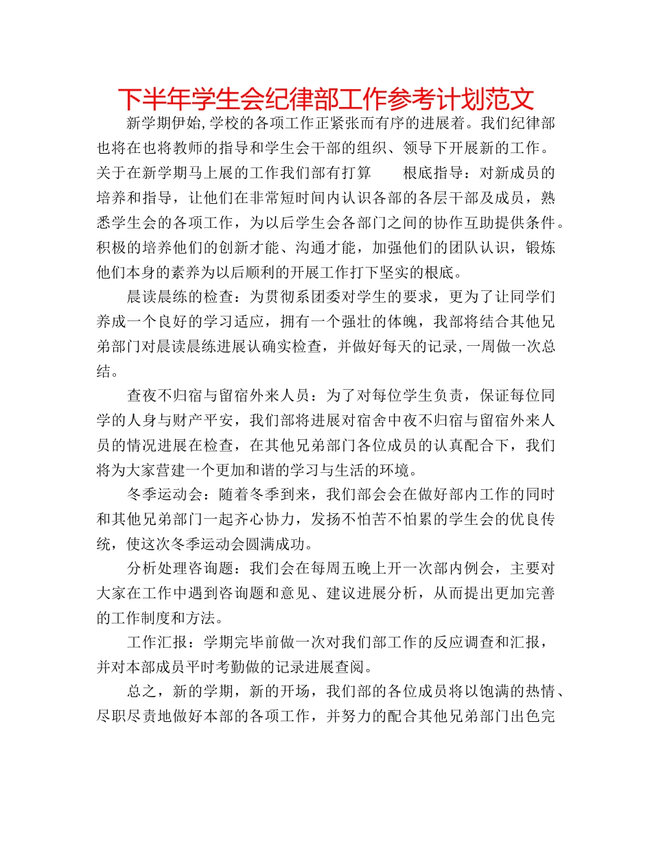下半年学生会纪律部工作参考计划范文 _第1页