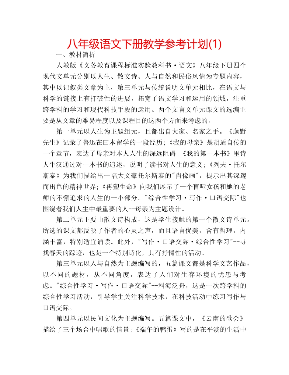 八年级语文下册教学参考计划(1) _第1页