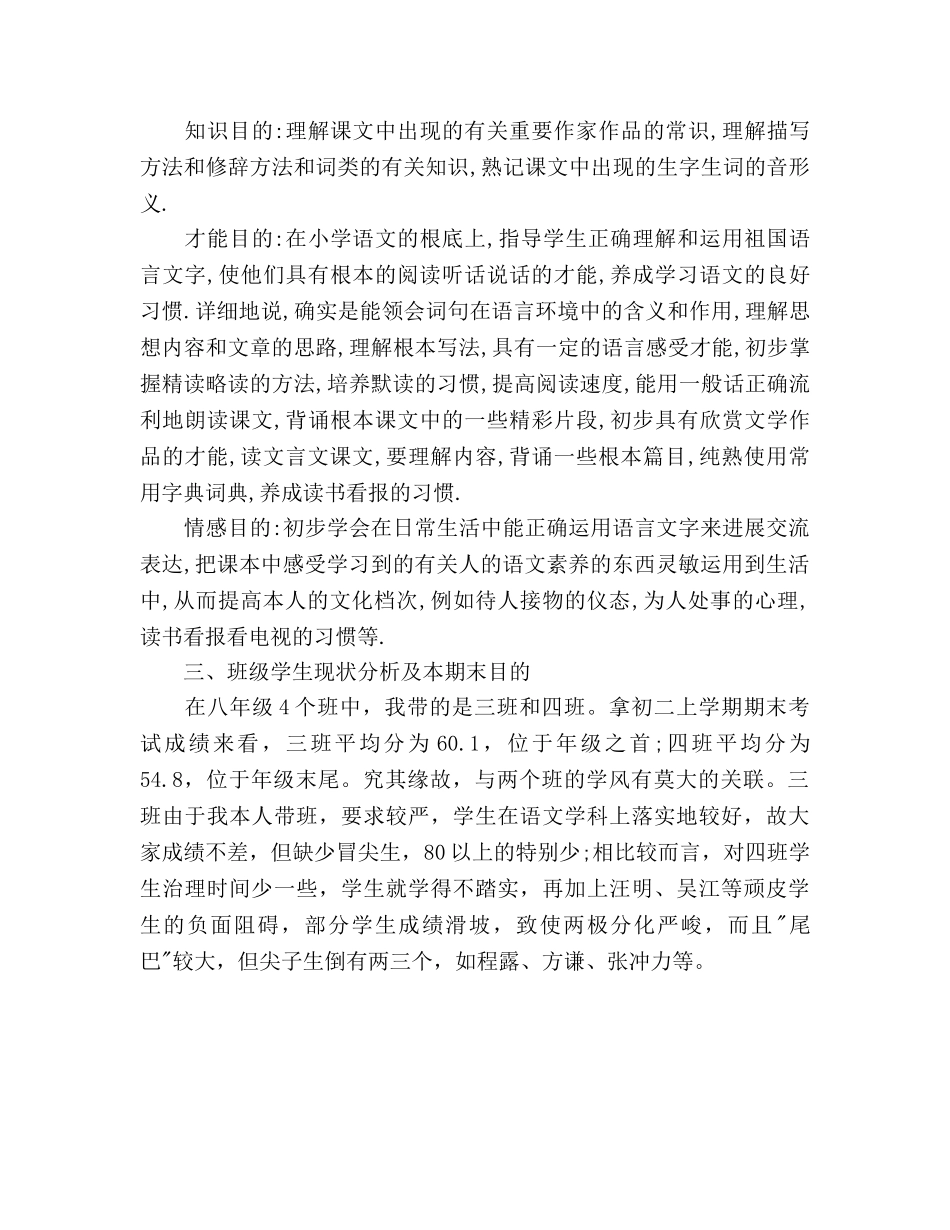 八年级语文下册教学参考计划(1) _第3页