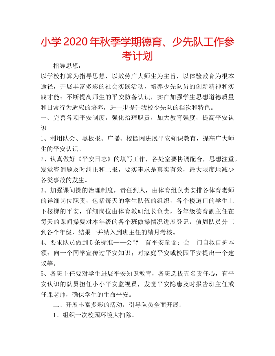 小学2020年秋季学期德育、少先队工作参考计划 _第1页