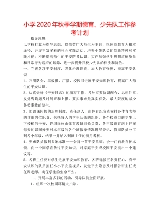 小学2020年秋季学期德育、少先队工作参考计划 