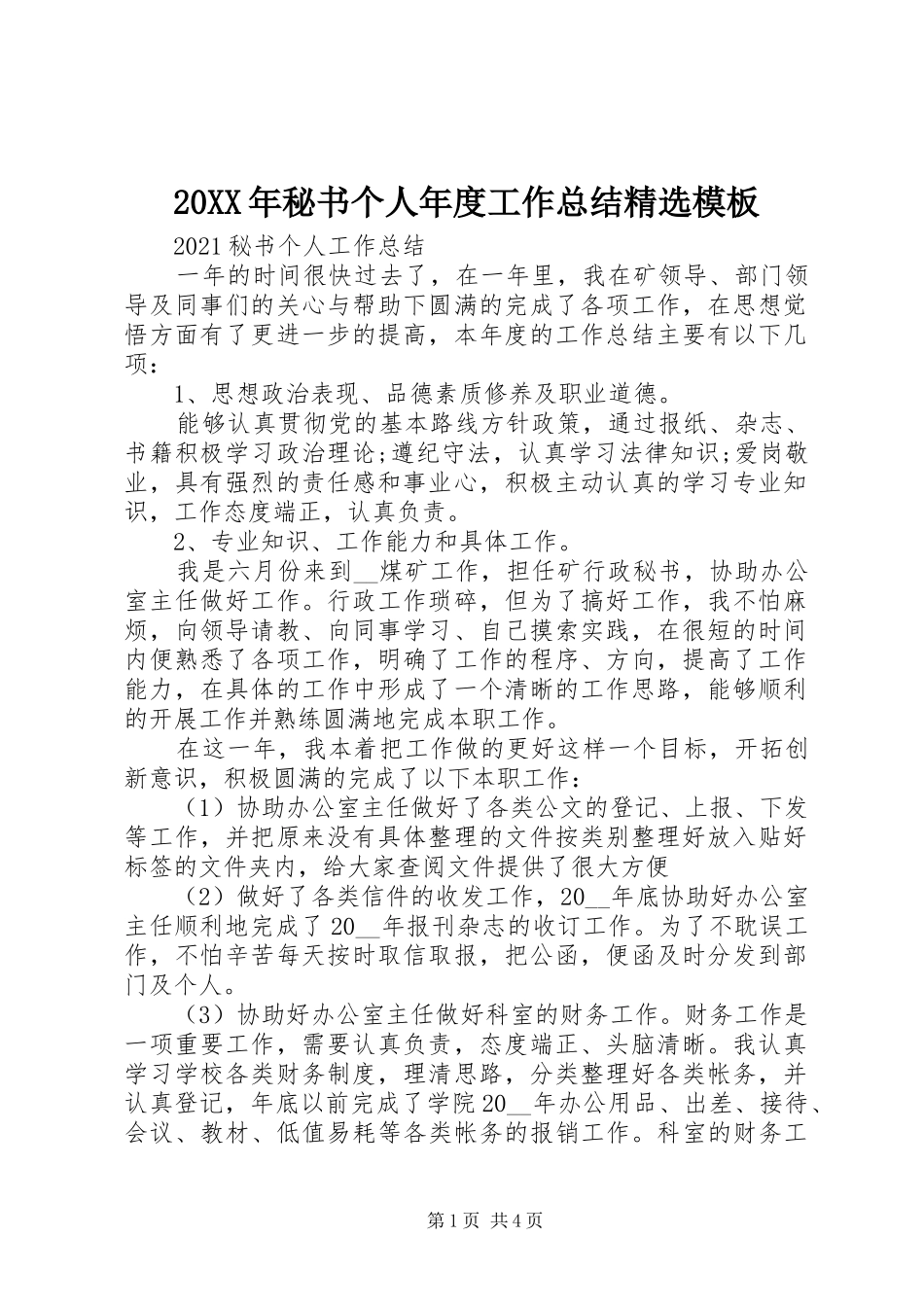 20XX年秘书个人年度工作总结精选模板_第1页