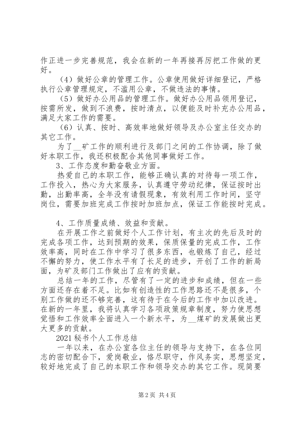 20XX年秘书个人年度工作总结精选模板_第2页