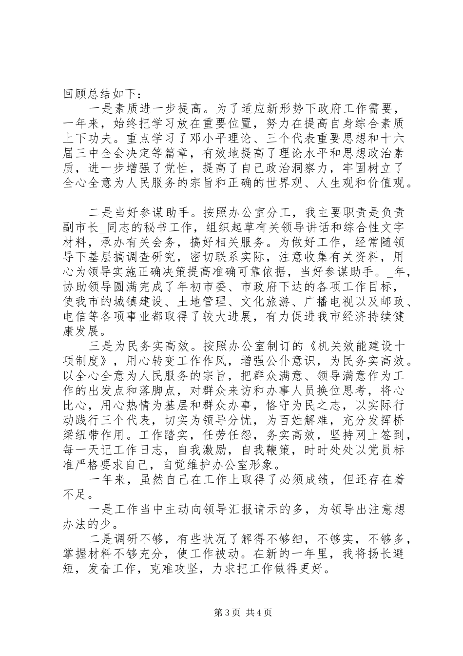 20XX年秘书个人年度工作总结精选模板_第3页