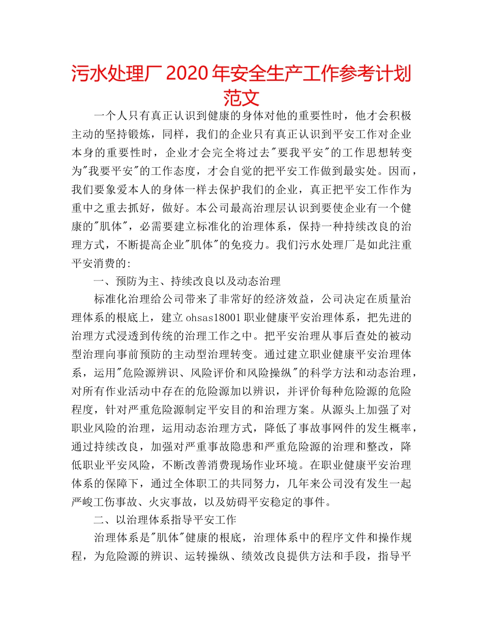 污水处理厂2020年安全生产工作参考计划范文 _第1页