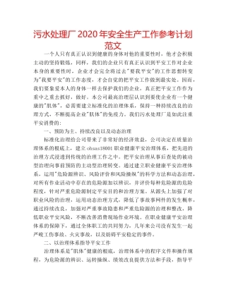 污水处理厂2020年安全生产工作参考计划范文 