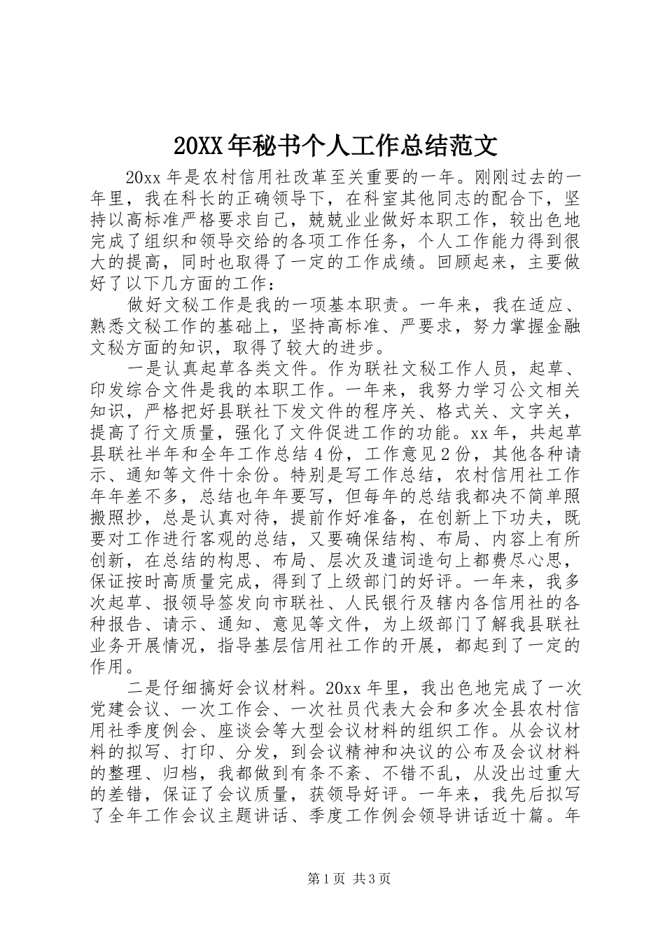 20XX年秘书个人工作总结范文_第1页