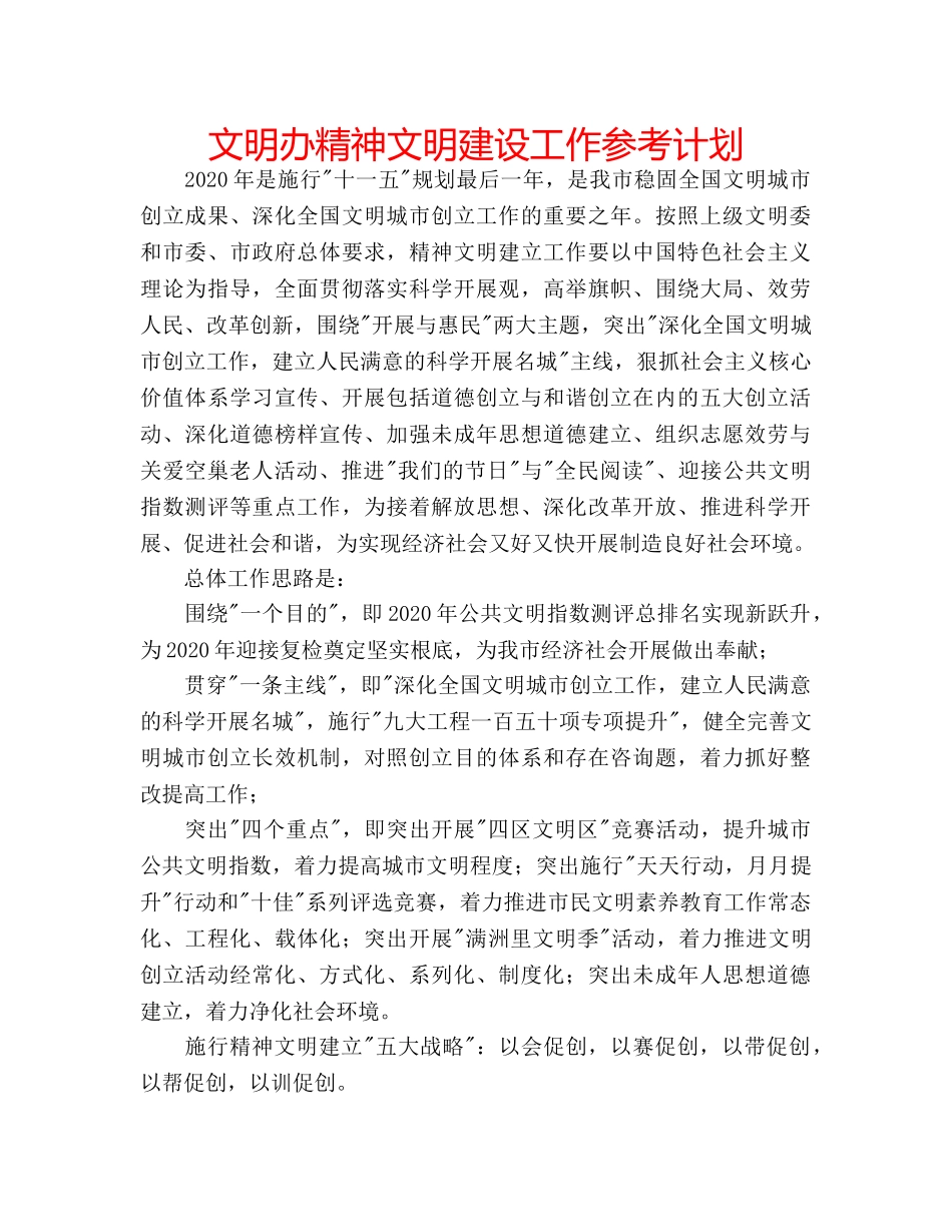 文明办精神文明建设工作参考计划 _第1页