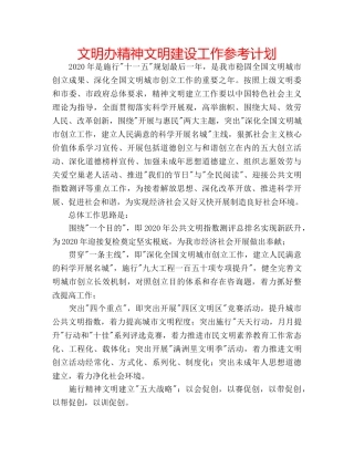 文明办精神文明建设工作参考计划 