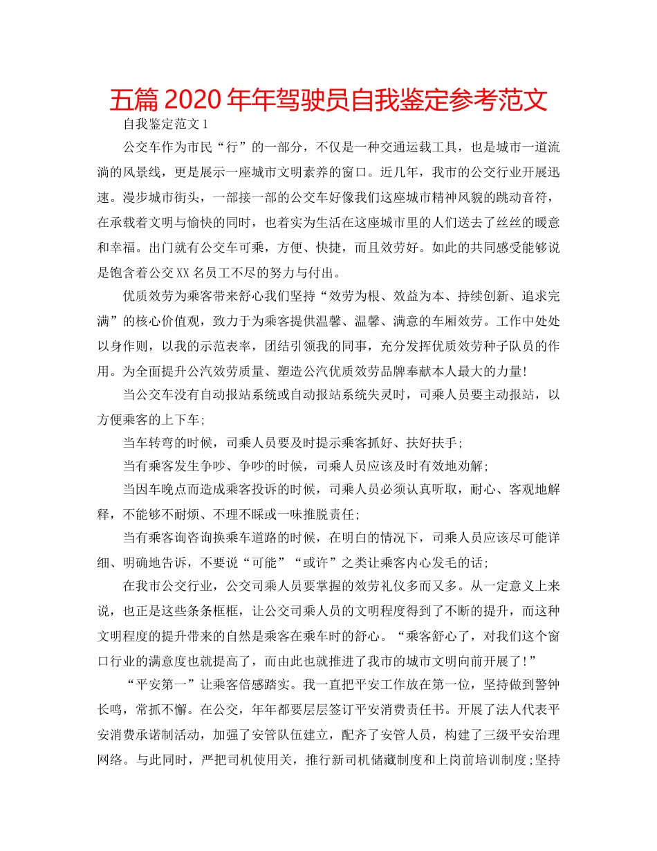 五篇2020年年驾驶员自我鉴定参考范文 _第1页