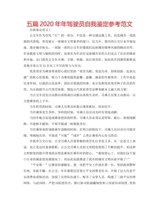 五篇2020年年驾驶员自我鉴定参考范文 