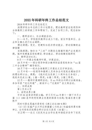 20XX年科研年终工作总结范文
