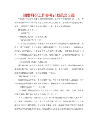 团委月份工作参考计划范文5篇 