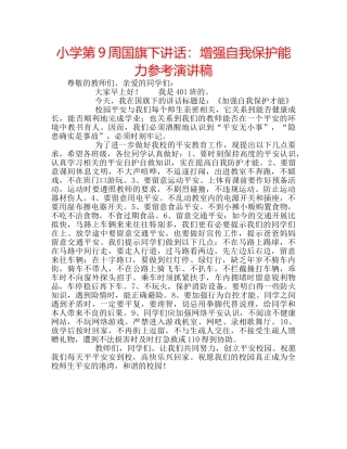 小学第9周国旗下讲话增强自我保护能力参考演讲稿 