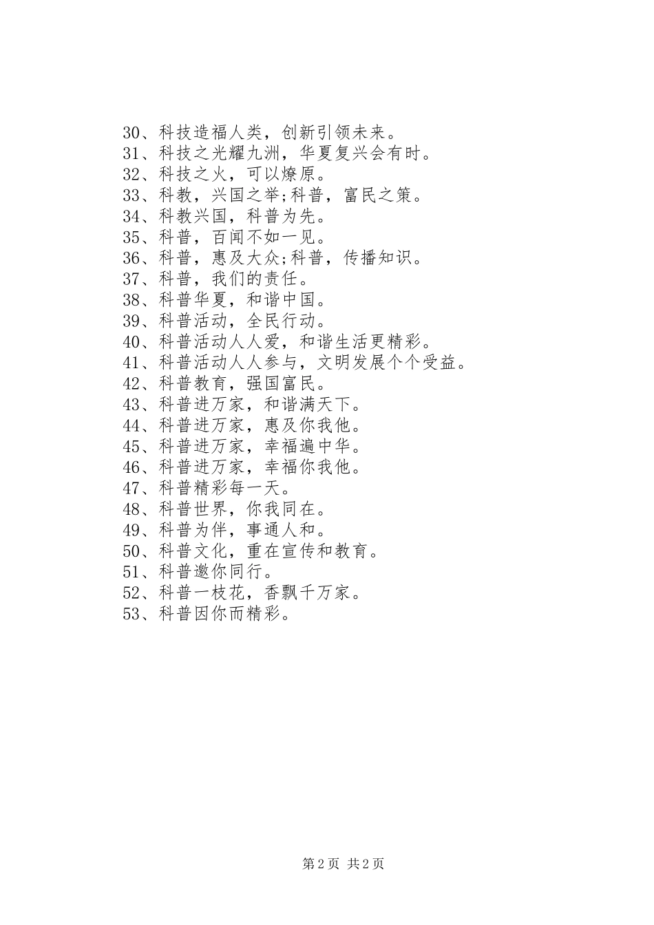 20XX年科普日宣传标语_第2页