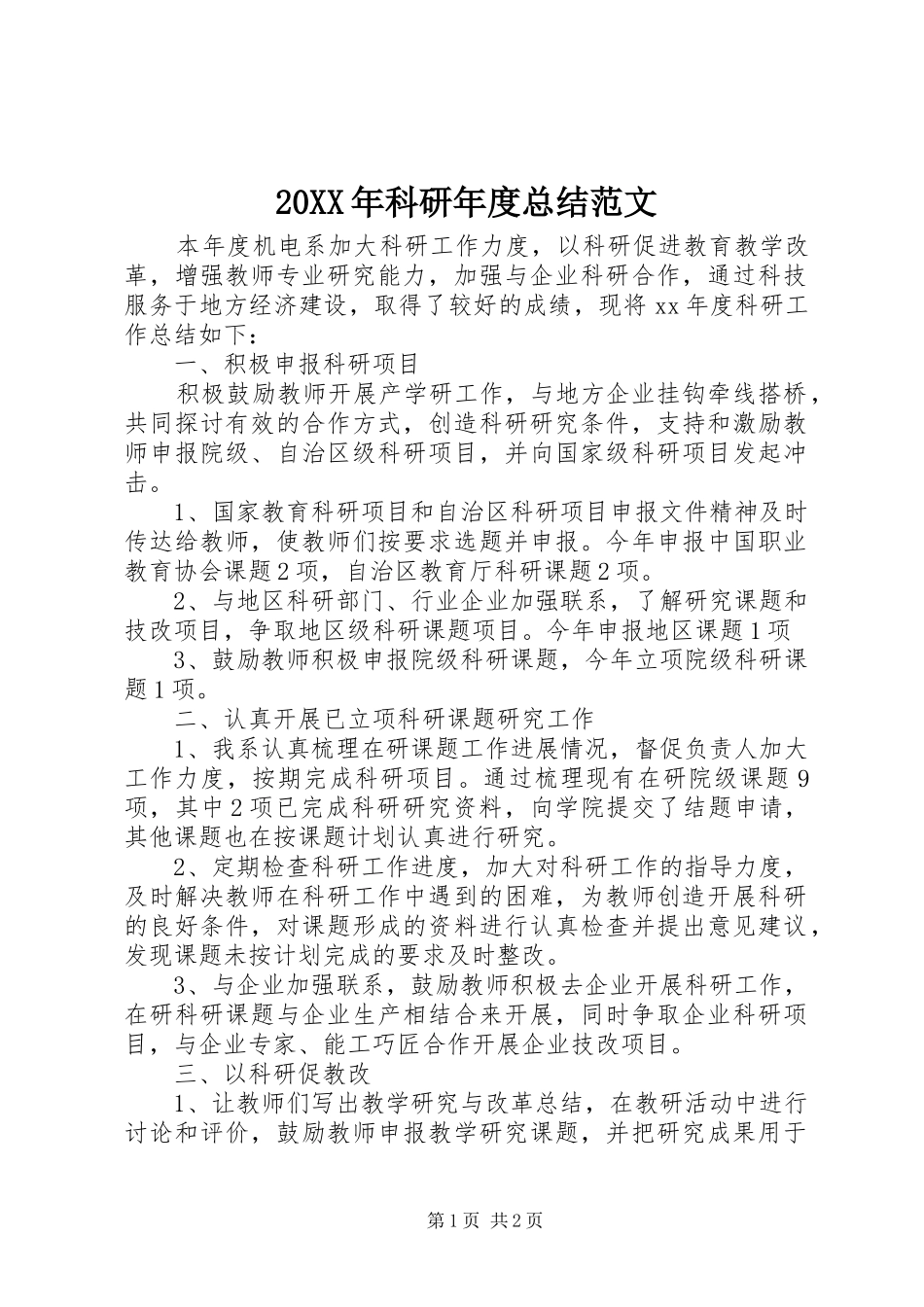 20XX年科研年度总结范文_第1页
