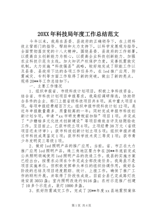 20XX年科技局年度工作总结范文
