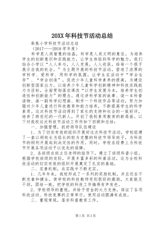 20XX年科技节活动总结 