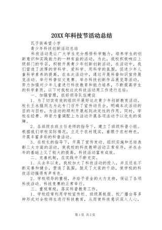 20XX年科技节活动总结