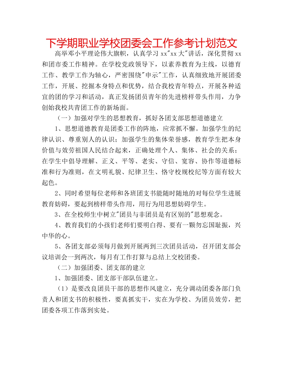 下学期职业学校团委会工作参考计划范文 _第1页