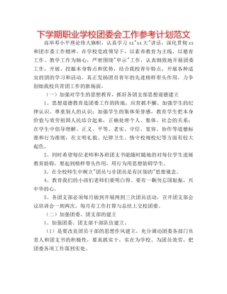 下学期职业学校团委会工作参考计划范文 