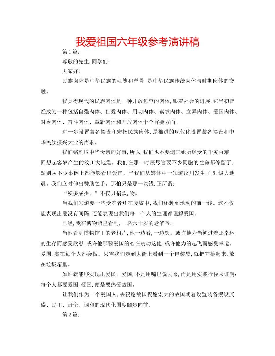 我爱祖国六年级参考演讲稿 _第1页