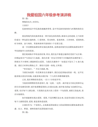 我爱祖国六年级参考演讲稿 