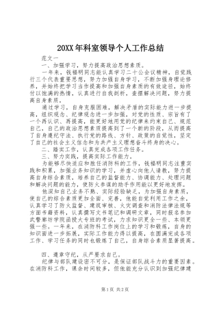 20XX年科室领导个人工作总结