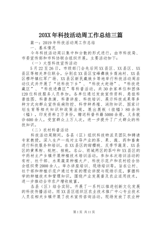 20XX年科技活动周工作总结三篇