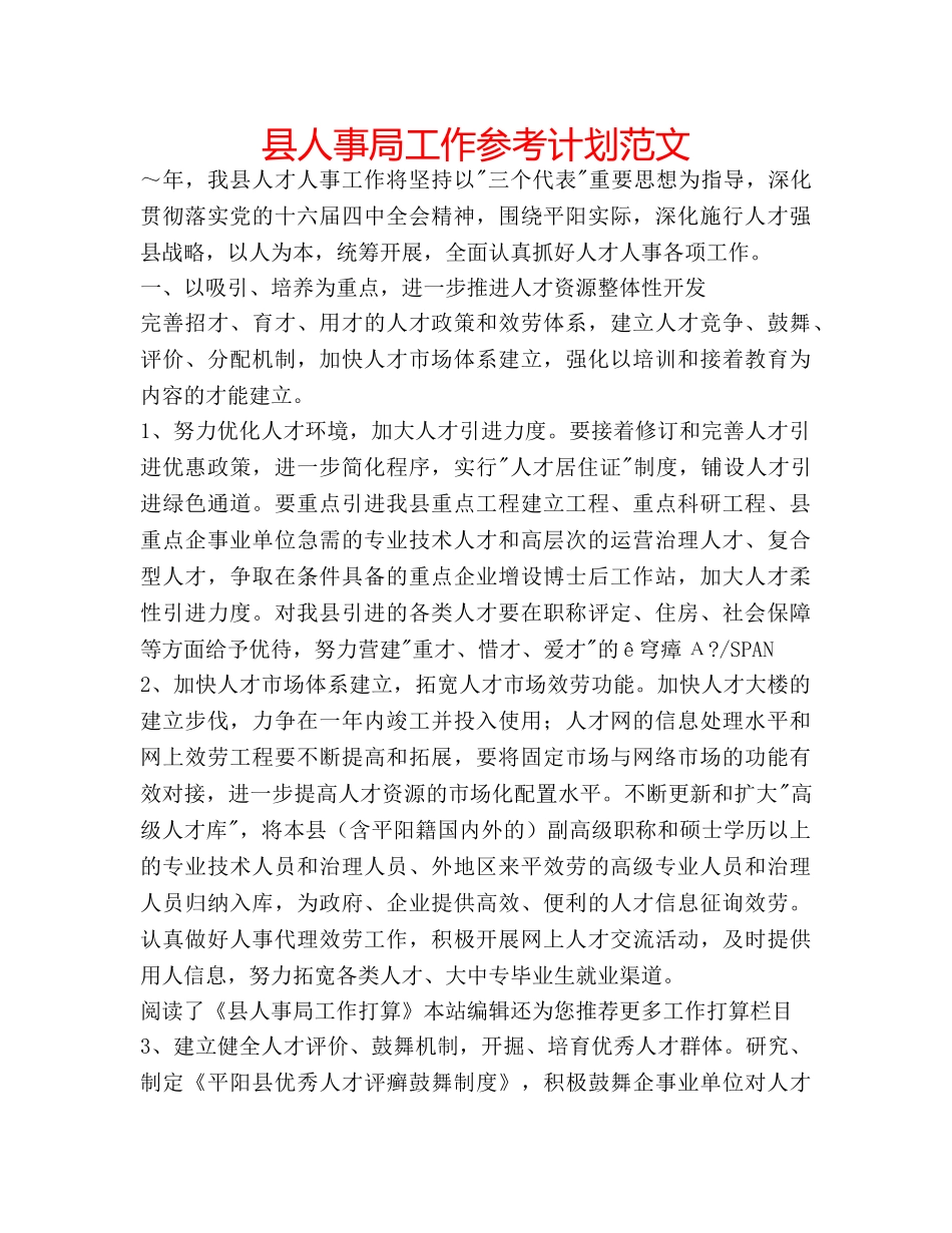 县人事局工作参考计划范文 _第1页