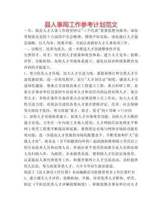 县人事局工作参考计划范文 