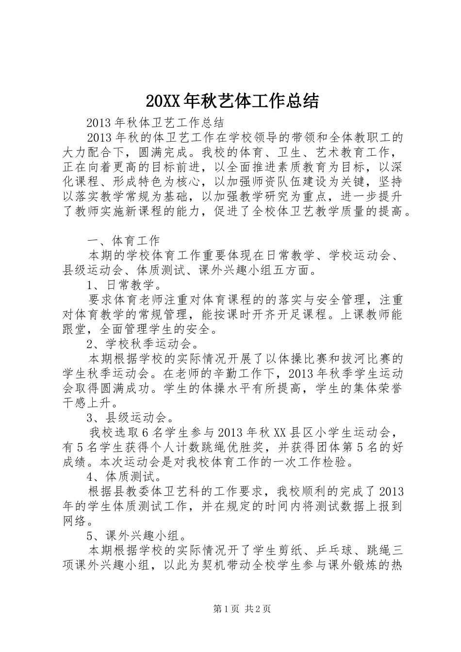 20XX年秋艺体工作总结 _第1页