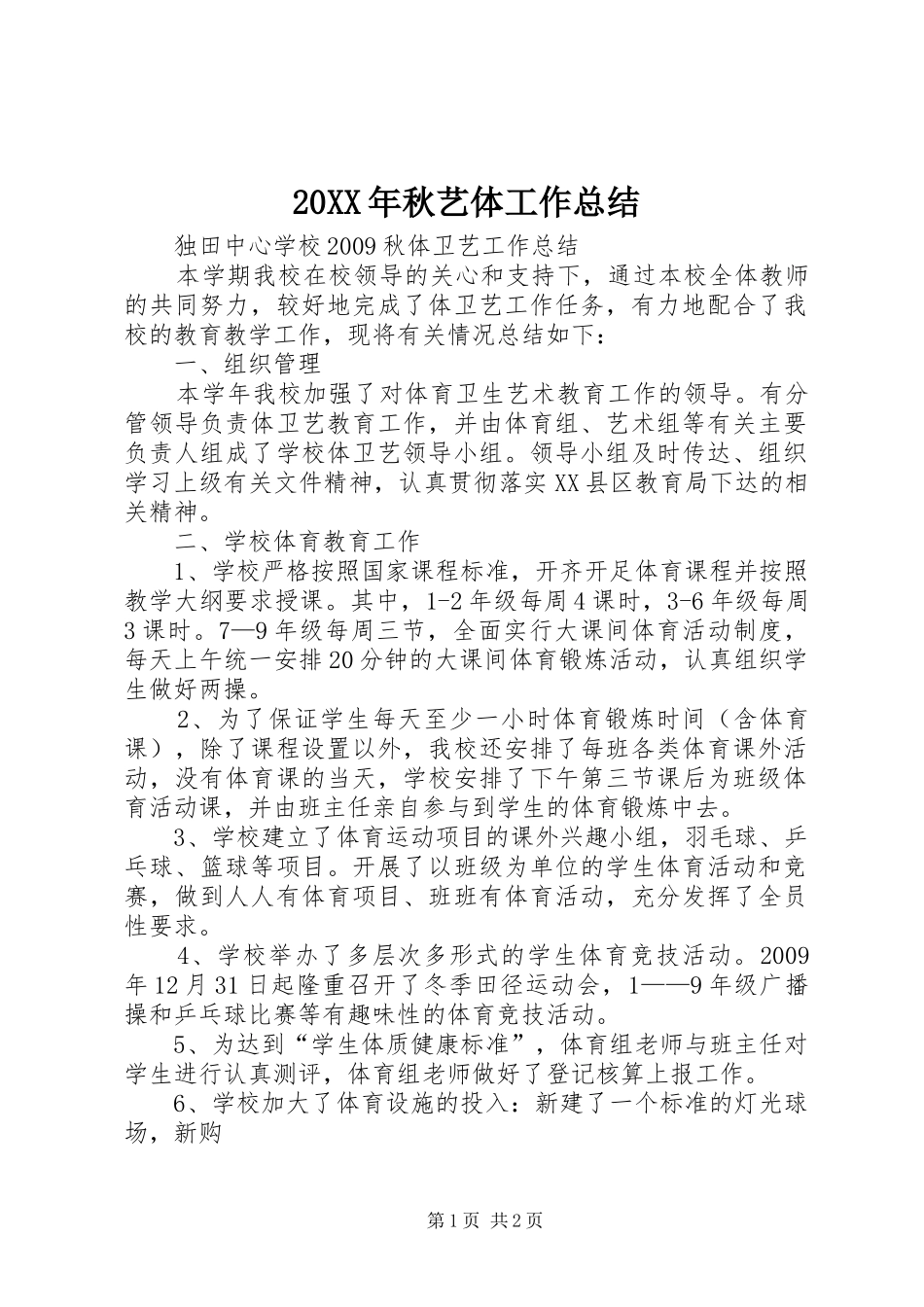 20XX年秋艺体工作总结_第1页