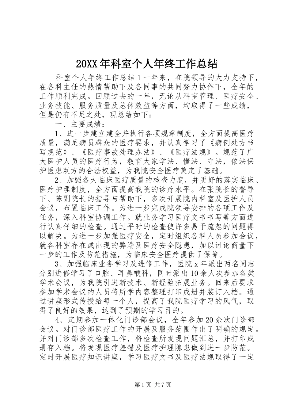 20XX年科室个人年终工作总结_第1页