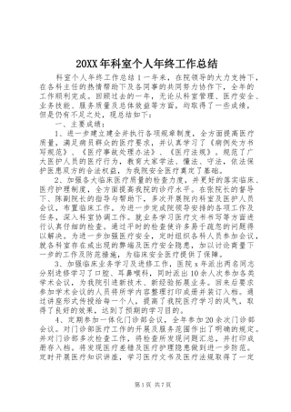 20XX年科室个人年终工作总结
