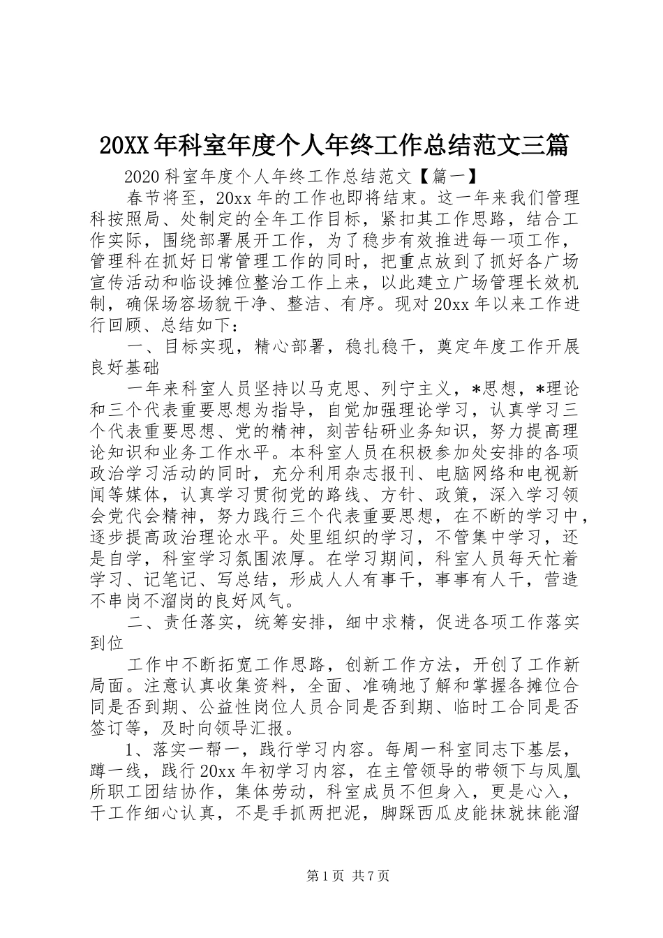 20XX年科室年度个人年终工作总结范文三篇_第1页