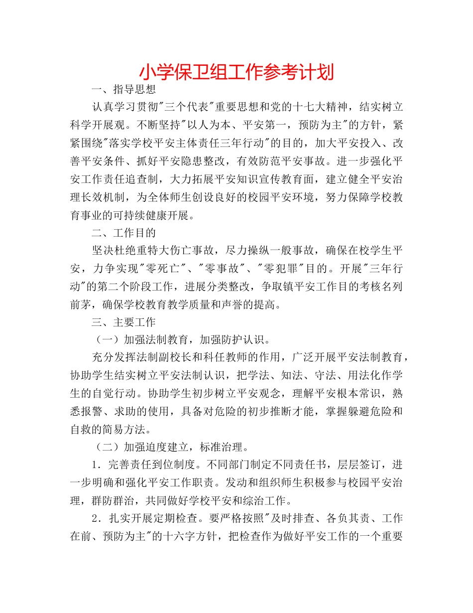 小学保卫组工作参考计划 _第1页