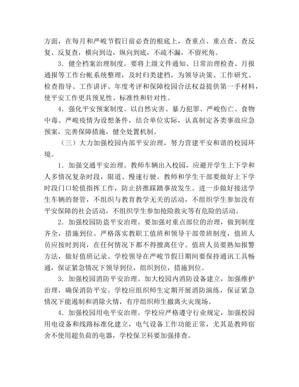 小学保卫组工作参考计划 _第2页