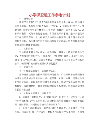 小学保卫组工作参考计划 