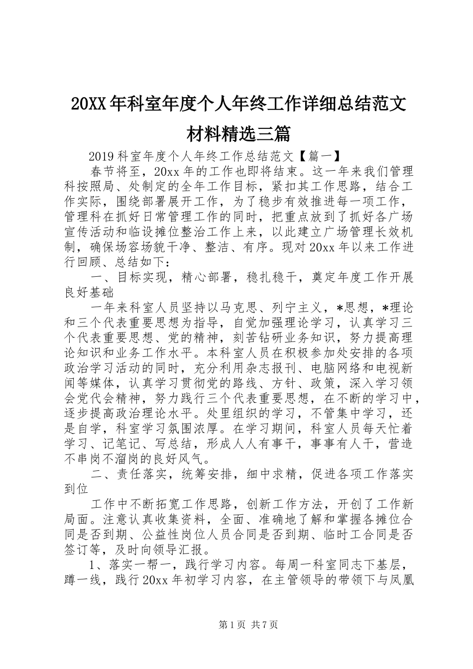 20XX年科室年度个人年终工作详细总结范文材料精选三篇_第1页