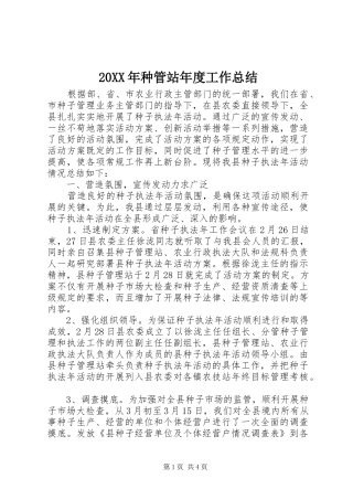 20XX年种管站年度工作总结
