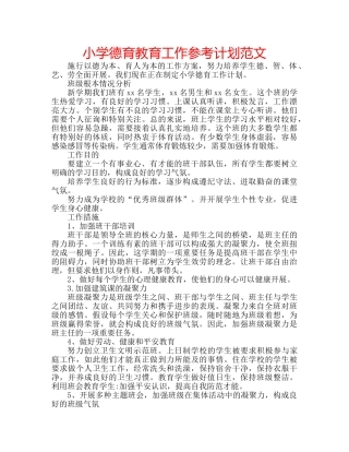 小学德育教育工作参考计划范文 