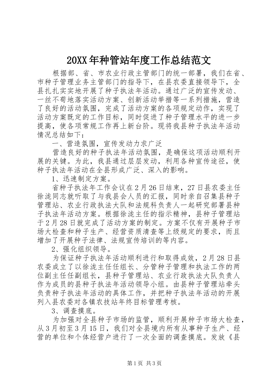 20XX年种管站年度工作总结范文_第1页