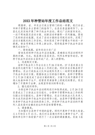 20XX年种管站年度工作总结范文