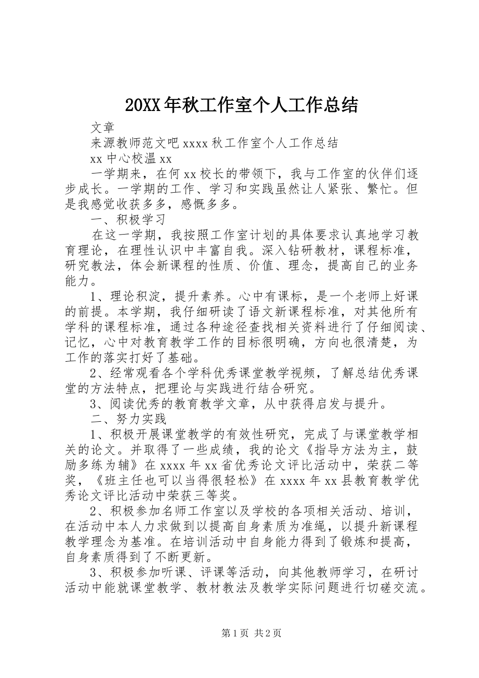 20XX年秋工作室个人工作总结_第1页