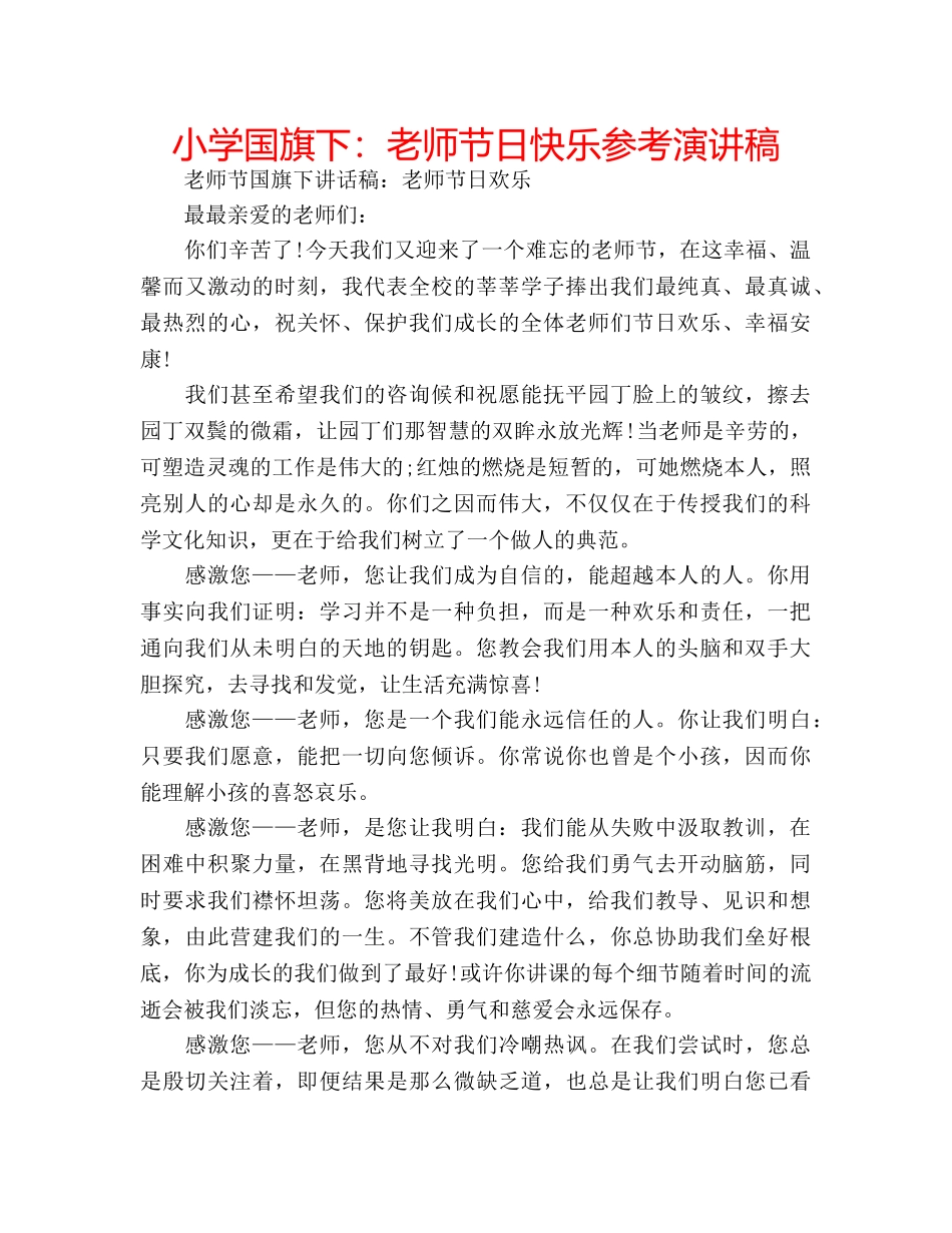 小学国旗下老师节日快乐参考演讲稿 _第1页